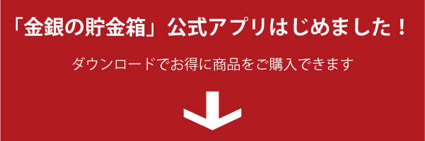 の 箱 金銀 貯金
