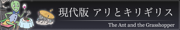現代版 アリとキリギリス