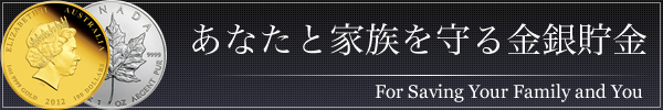 あなたと家族を守る金銀貯金